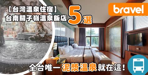 烏龜來家裡|台南溫泉住宿5選推薦！關子嶺溫泉泥漿浴 台南溫泉民。